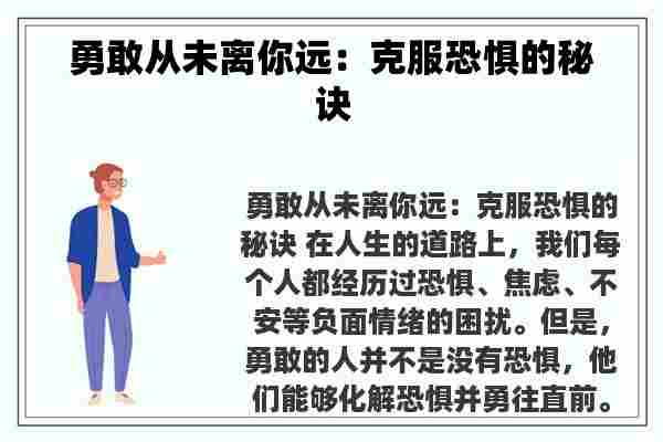 勇敢从未离你远：克服恐惧的秘诀